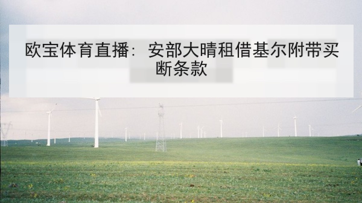 欧宝体育直播: 安部大晴租借基尔附带买断条款
