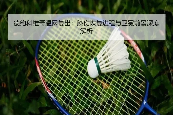 de-yue-ke-wei-qi-wen-wang-fu-chu-xi-shang-hui-fu-jin-cheng-yu-wei-mian-qian-jing-shen-du-jie-xi-2-183.jpg