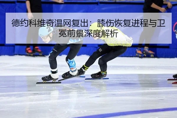 de-yue-ke-wei-qi-wen-wang-fu-chu-xi-shang-hui-fu-jin-cheng-yu-wei-mian-qian-jing-shen-du-jie-xi-3-759.jpg