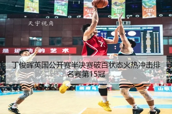 ding-jun-hui-ying-guo-gong-kai-sai-ban-jue-sai-po-bai-zhuang-tai-huo-re-chong-ji-pai-ming-sai-di-guan-2-119.jpg