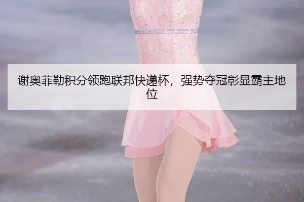 xie-ao-fei-lei-ji-fen-ling-pao-lian-bang-kuai-di-bei-qiang-shi-duo-guan-zhang-xian-ba-zhu-di-wei-2-332.jpg