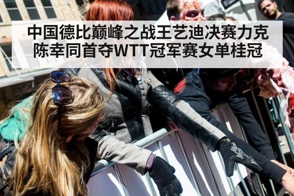 中国德比巅峰之战王艺迪决赛力克陈幸同首夺WTT冠军赛女单桂冠