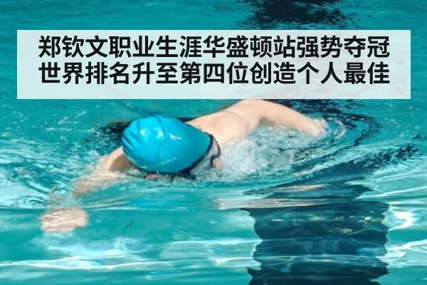 郑钦文职业生涯华盛顿站强势夺冠世界排名升至第四位创造个人最佳