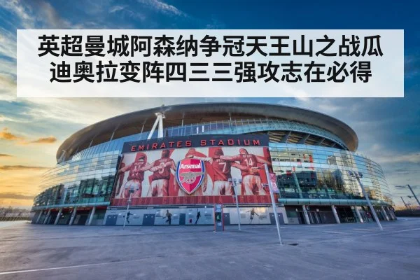 英超曼城阿森纳争冠天王山之战瓜迪奥拉变阵四三三强攻志在必得