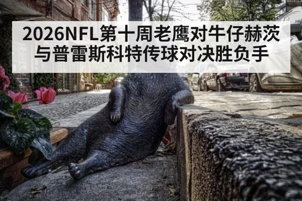 2026NFL第十周老鹰对牛仔赫茨与普雷斯科特传球对决胜负手